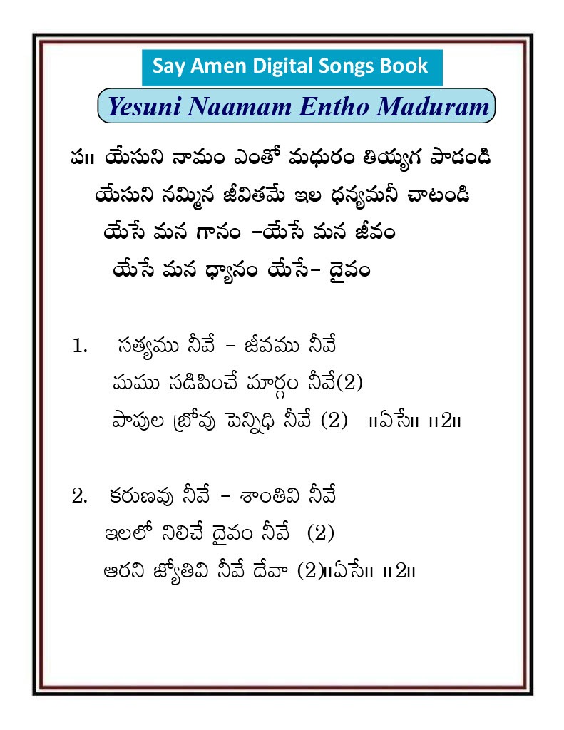 యేసుని నామము ఎంతో మధురము Yesuni namam